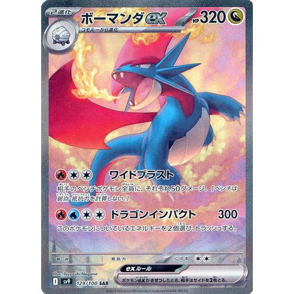 ボーマンダex SAR [バトルパートナーズ] SV9 129/100 ポケモン