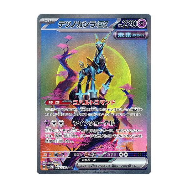 テツノカシラex SAR [サイバージャッジ] SV5M 094/071 傷有り ポケモン