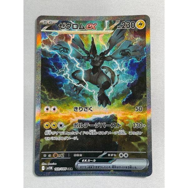 ゼクロムex SAR [ブラックボルト] SV11B 169/086 傷有り ポケモン