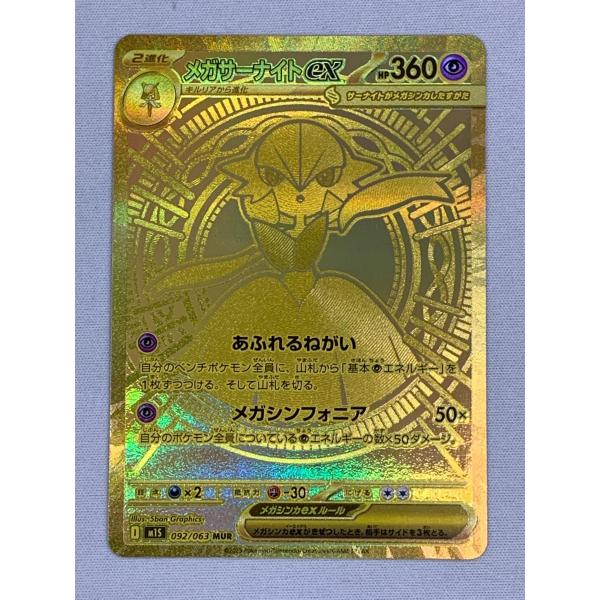 メガサーナイトex MUR M1S メガシンフォニア092/063 メガサーナイトex MUR [メガシンフォニア] M1S 092/063 状態難