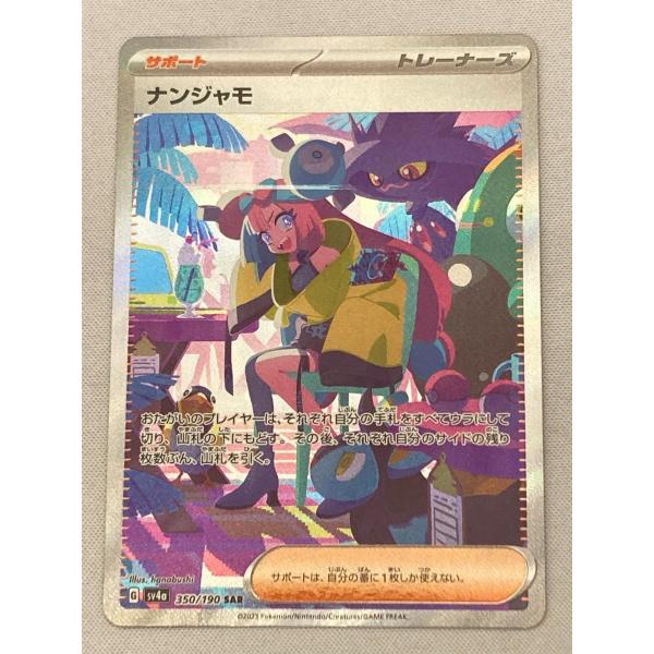 ナンジャモ SAR シャイニー Amazon.co.jp: ポケモンカードゲームSV sv4a ハイクラスパック