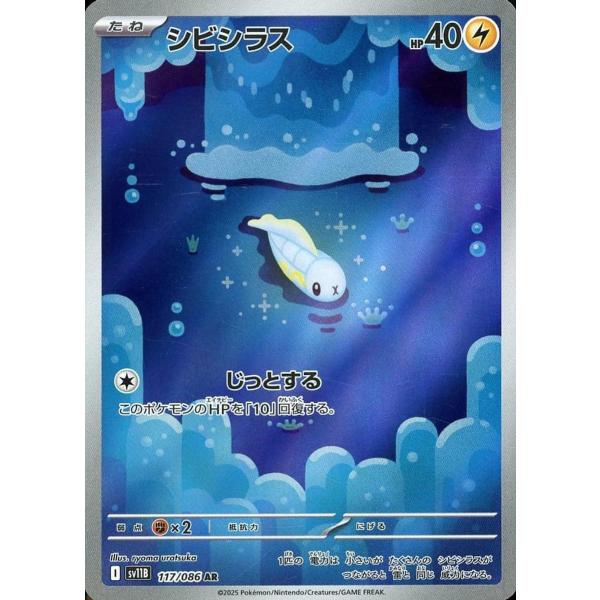 ポケモンカード シビシラス AR 117/086 22枚セット まとめ売り シビシラス AR [ブラックボルト] SV11B 117/086 傷有り ポケモンカード