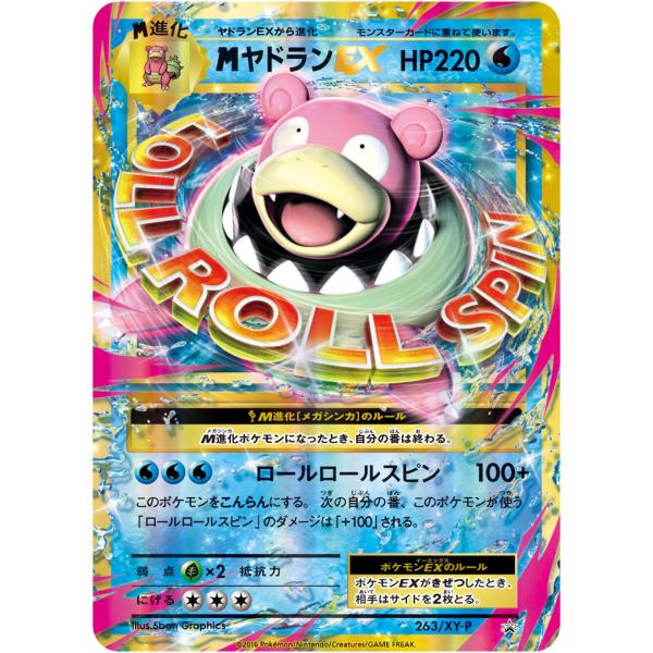 MヤドランEX [20th Anniversaryスペシャルパック] 263/XY-P 傷有り