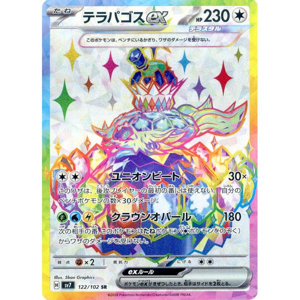 テラパゴスex SR [ステラミラクル] SV7 122/102 ポケモンカード ポケカ