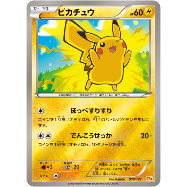 ピカチュウ [EX×M×BREAK] CP4 036/131 傷有り ポケモンカード ポケカ