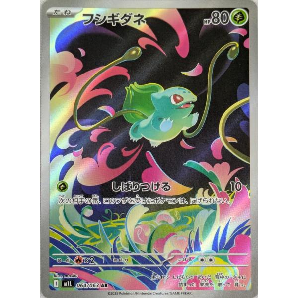 フシギダネ AR [メガブレイブ] M1L 064/063 傷有り ポケモンカード