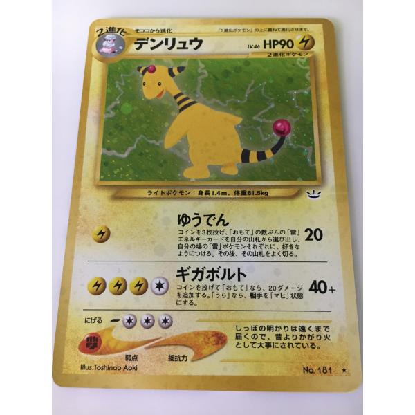 デンリュウ LV.46 ☆ [旧裏面] No.181 めざめる伝説 傷有り ポケモン