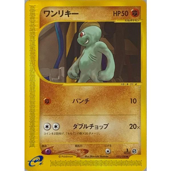 PSA10 ワンリキー e1 021/128 ポケモンカードe 基本拡張パック ワンリキー ○ [ポケモンカードe 基本拡張パック] 021/128 傷有り