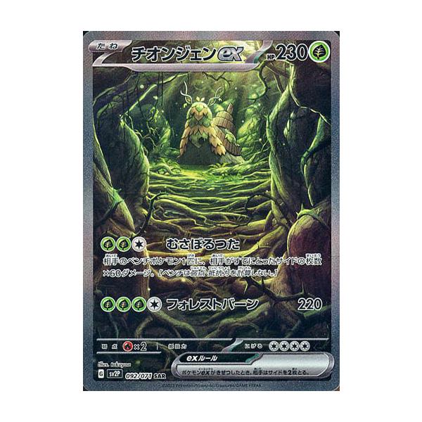 チオンジェンex SAR [スノーハザード] SV2P 092/071 傷有り ポケモン