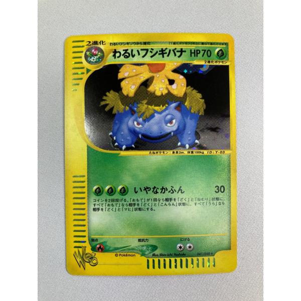 わるいフシギバナ ☆ [ポケモンカード☆web] 041/048 傷有り ポケモン