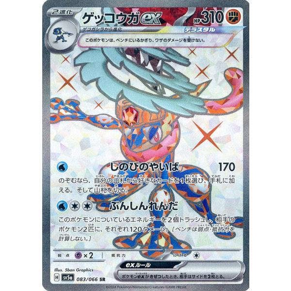 ゲッコウガex SR [クリムゾンヘイズ] SV5a 083/066 傷有り ポケモン