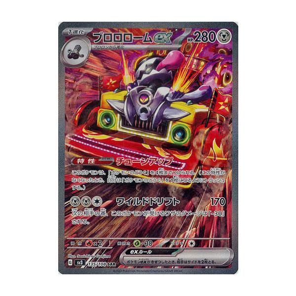 ブロロロームex SAR [黒炎の支配者] SV3 135/108 ポケモンカード