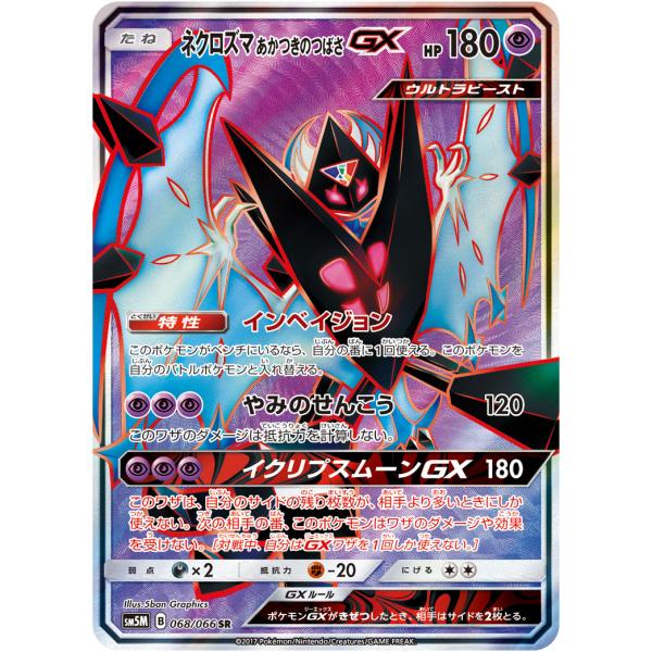 ネクロズマあかつきのつばさGX SR [ウルトラムーン] SM5M 068