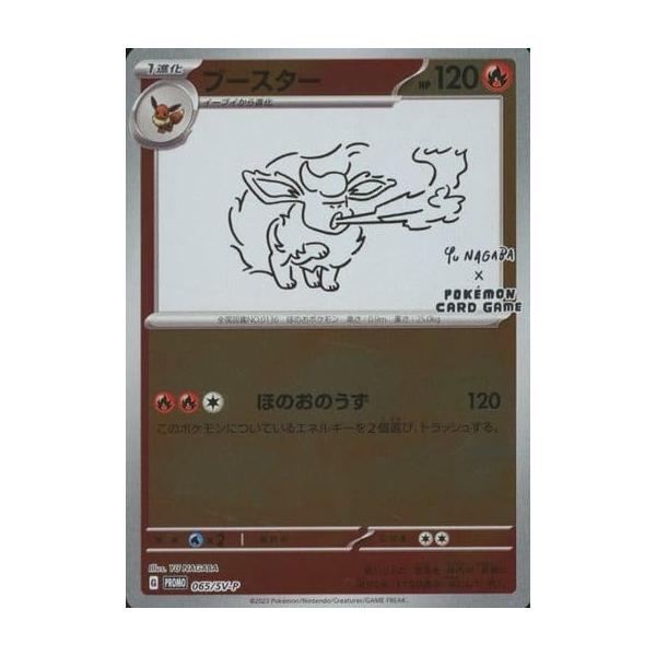 ブースター 長場 雄×ポケカ PROMO 065/SV-P PSA10 ポケモン