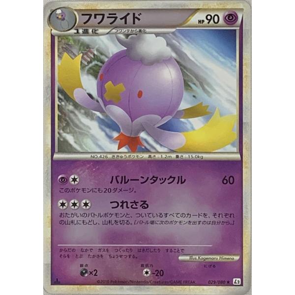 フワライド(ミラー) ☆ [よみがえる伝説] 029/080 傷有り ポケモン