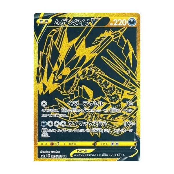 ムゲンダイナV UR [シャイニースターV] S4a 327/190 傷有り ポケモン