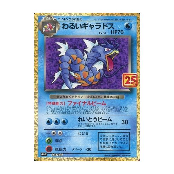 わるいギャラドス [25th ANNIVERSARY edition] S8a-P 005/025 ポケモン
