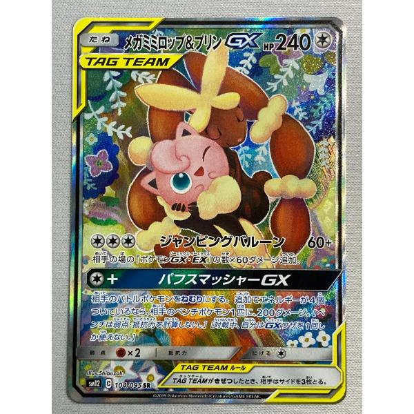 メガミミロップ＆プリンGX SR [オルタージェネシス] SM12 104/095 傷