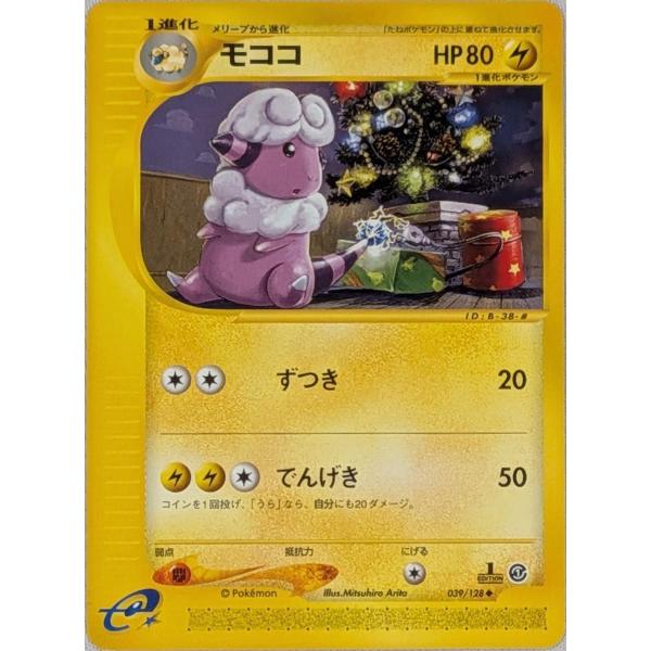 ポケモンカード　モココ　まとめ売り 状態B】モココ C (035/095) [sm8] の通販・買取価格（ポケモンカード）