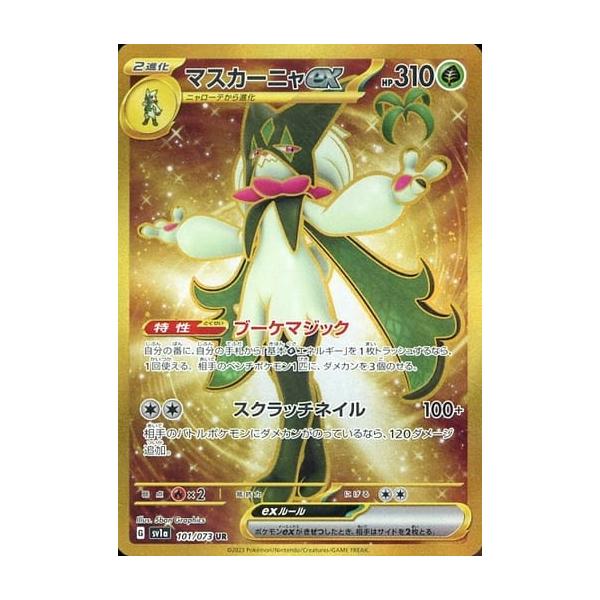 マスカーニャex SV1a SAR、URトリプレットビート PSA10 2連番 マスカーニャex UR [トリプレットビート] SV1a 101/073 傷有り