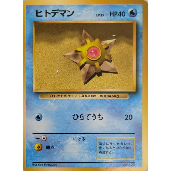 ヒトデマン LV.15 [旧裏面] No.120 第1弾初版 傷有り ポケモンカード