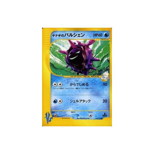 ヤナギのパルシェン ○ [ポケモンカード☆VS] 040/141 傷有り ポケモン