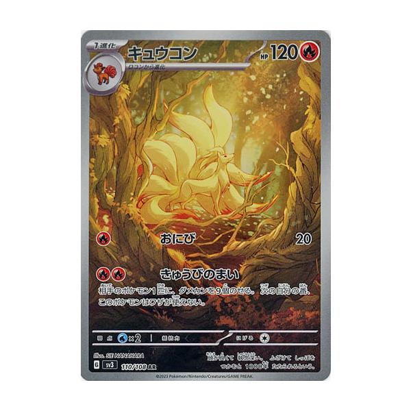 キュウコン AR [黒炎の支配者] SV3 110/108 傷有り ポケモンカード
