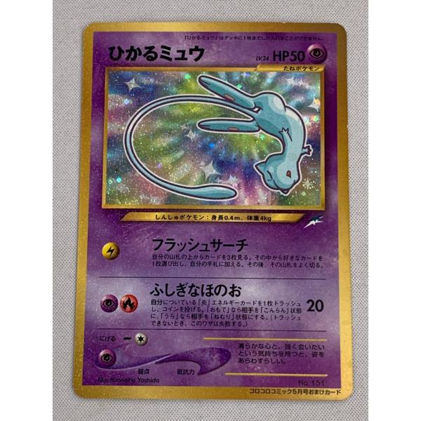 ひかるミュウ ポケモンカード コロコロコミック 付属品 ポケモンカード ひかるミュウ 旧裏 151 コロコロ付録 フラッシュ