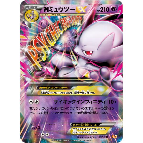 MミュウツーEX [EX×M×BREAK] CP4 052/131 傷有り ポケモンカード