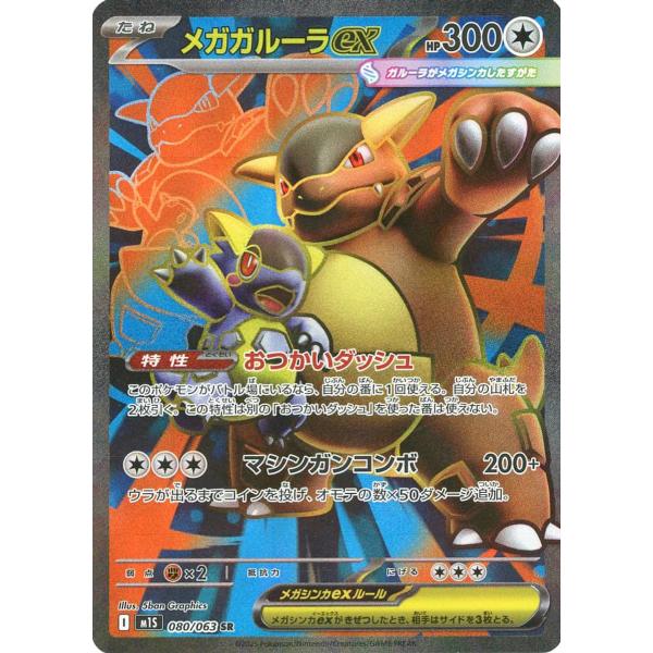 メガガルーラex SAR PSA10 089/063 m1S メガシンフォニア メガガルーラex SAR [メガシンフォニア] M1S 089/063 買取 | ポケモン