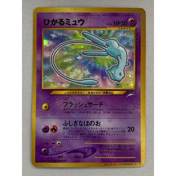 美品）ポケモンカード　ひかるミュウ　コロコロ　プロモ ひかるミュウ LV.24（コロコロコミックおまけ） [旧裏面] No.151 状態
