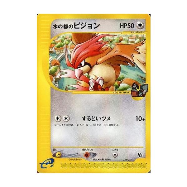 水の都のピジョン [劇場限定VSパック] 010/018 傷有り ポケモンカード