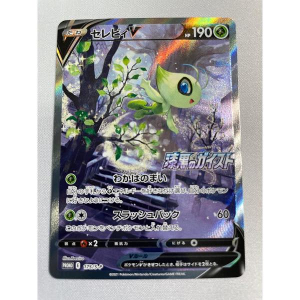 セレビィV [漆黒のガイスト] S6K 175/S-P 傷有り ポケモンカード
