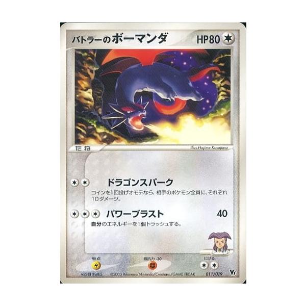 バトラーのカード　ポケモンカード バトラーのボーマンダ [ADV 映画公開記念VSパック] 011/019