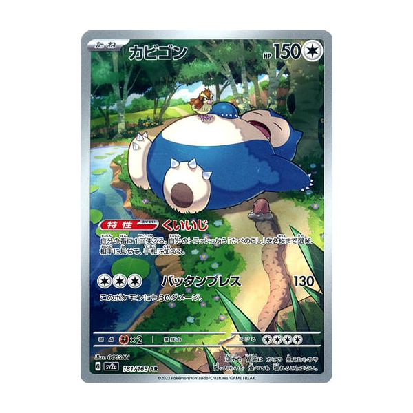 カビゴン AR [ポケモンカード151] SV2a 181/165 ポケモンカード ポケカ