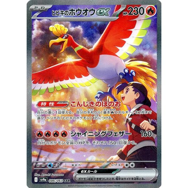 PSA10ヒビキのホウオウex SAR SV9a 熱風のアリーナ 086/063 ヒビキのホウオウex SAR [熱風のアリーナ] SV9a 086/063 傷有り