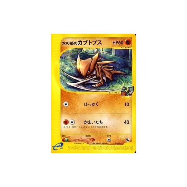 水の都のカブトプス 劇場限定VSパック 008/018 水の都のカブトプス [