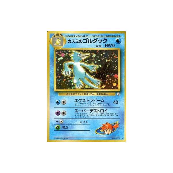 カスミのゴルダック LV.32 ☆ [旧裏面] No.055 リーダーズスタジアム