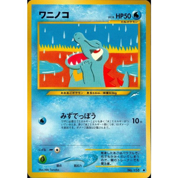 ワニノコ LV.18 ○ [旧裏面] No.158 闇、そして光へ 傷有り