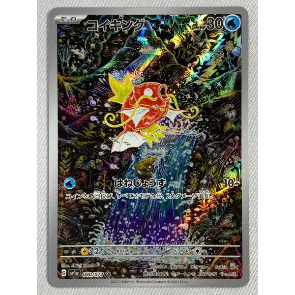 コイキング AR [トリプレットビート] SV1a 080/073 傷有り ポケモン