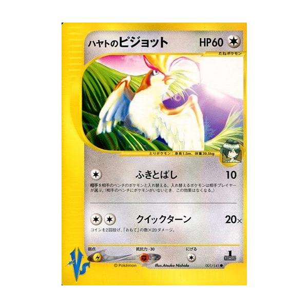 ハヤトのピジョット ○ [ポケモンカード☆VS] 001/141 傷有り ポケモン