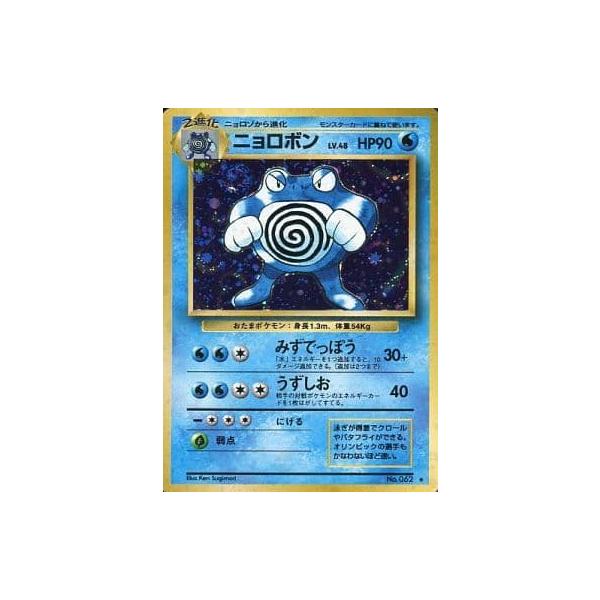 ニョロボン LV.48(第1弾再版) ☆ [旧裏面] No.062 傷有り ポケモン