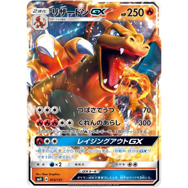 リザードンGX SMH GXスタートデッキ 013/131 リザードンGX [GXスタートデッキ] SMH 013/131 傷有り ポケモンカード