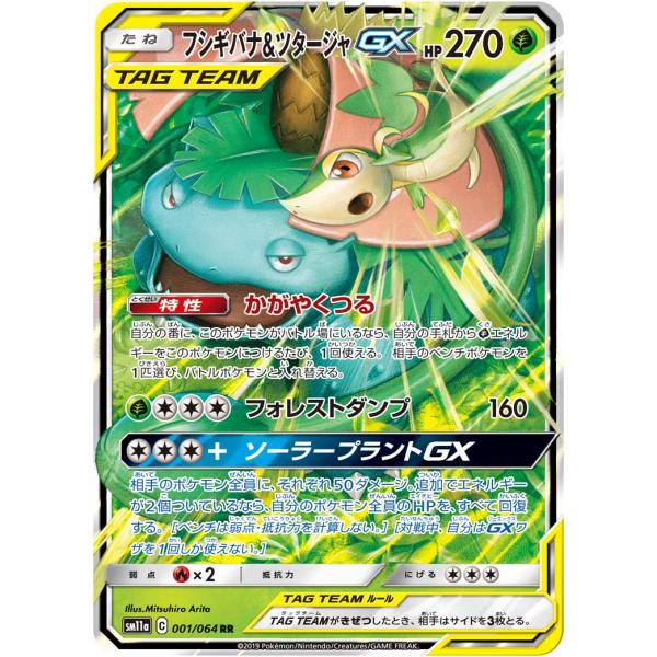 フシギバナ＆ツタージャGX RR [リミックスバウト] SM11a 001/064