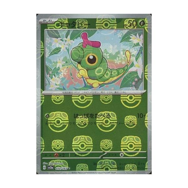ポケモンカード　キャタピー　マスターボール　psa10 キャタピー(010/165)(ミラー/マスターボール) | ミラー