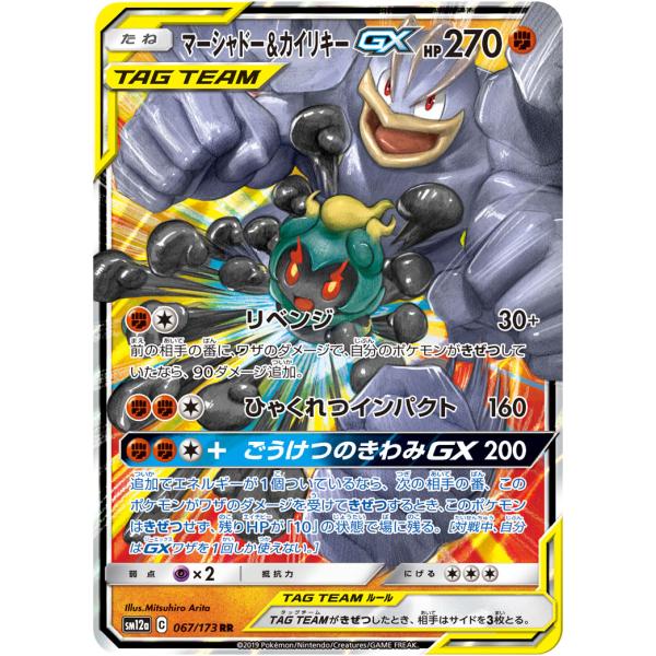 マーシャドー＆カイリキーGX RR [タッグオールスターズ] SM12a 067/173