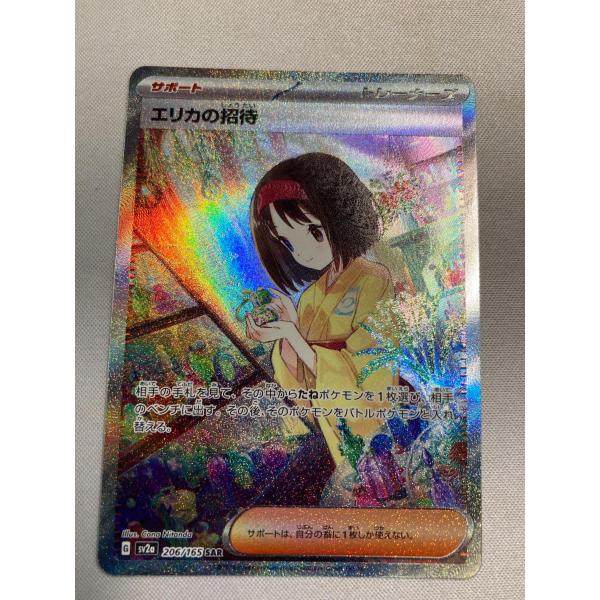 エリカの招待 SAR [ポケモンカード151] SV2a 206/165 傷有り ポケモン