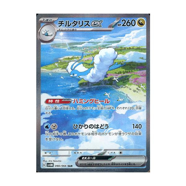 チルタリスex SAR [未来の一閃] SV4M 090/066 傷有り ポケモンカード