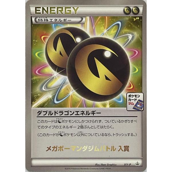 ダブルドラゴンエネルギー(メガボーマンダジムバトル入賞) XY-P 傷有り ポケモンカード ポケカ