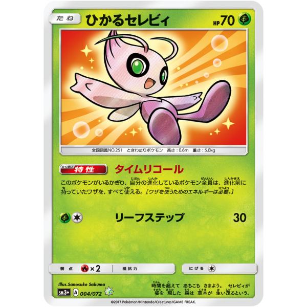 ひかるセレビィ ☆ [ひかる伝説] SM3+ 004/072 傷有り ポケモンカード